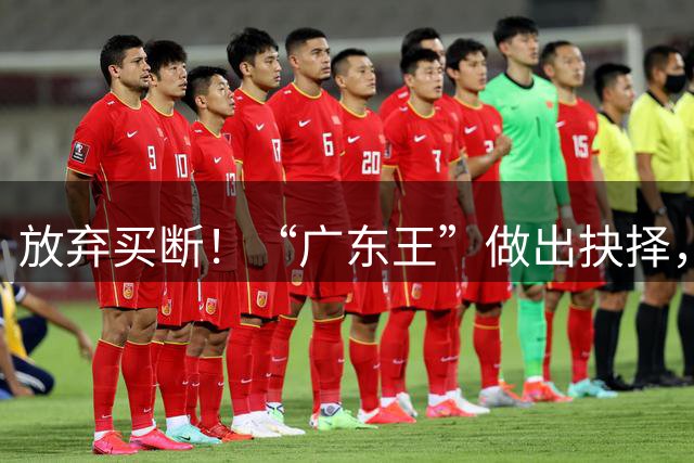 放弃买断！“广东王”做出抉择，徐杰留队，青训4将升一队